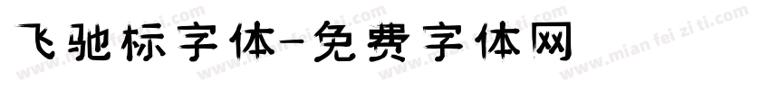 飞驰标字体字体转换