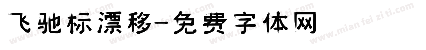 飞驰标漂移字体转换
