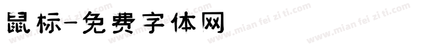 鼠标字体转换