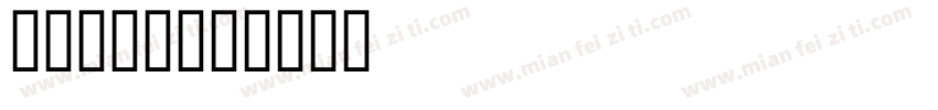金梅mcs字体转换