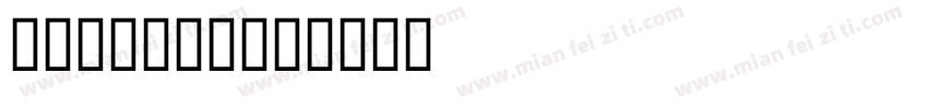 DunSuTi字体转换