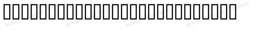 MCS-Jeddah-S_U-norma字体转换