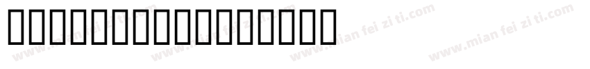 RiverDrive字体转换