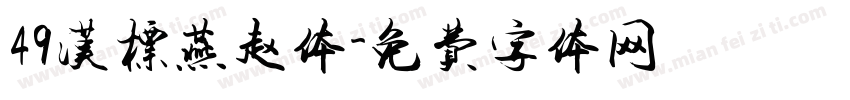 49汉标燕赵体字体转换