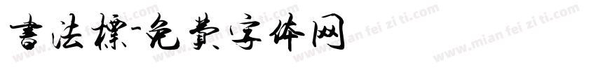 书法标字体转换