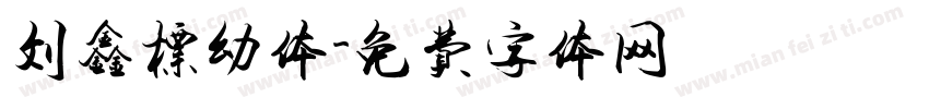 刘鑫标幼体字体转换