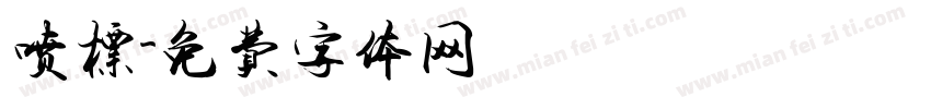 喷标字体转换
