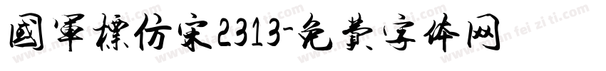 国军标仿宋2313字体转换