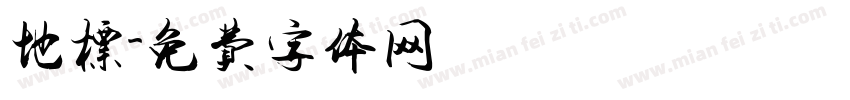 地标字体转换