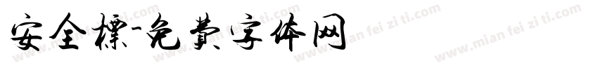 安全标字体转换