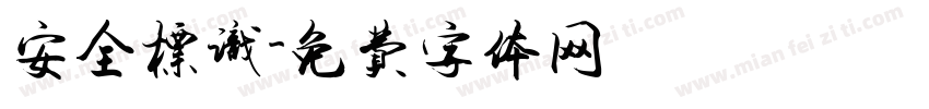 安全标识字体转换