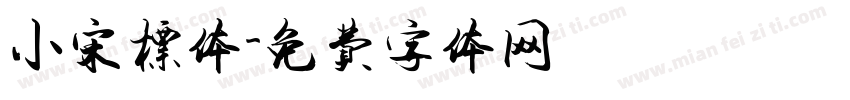 小宋标体字体转换