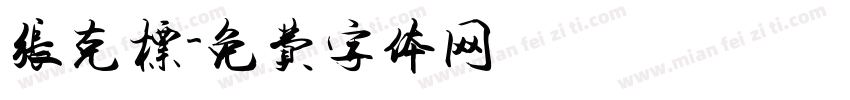 张克标字体转换