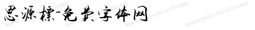 思源标字体转换