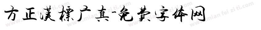 方正汉标广真字体转换