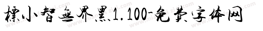 标小智无界黑1.100字体转换