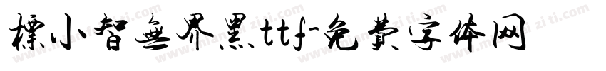 标小智无界黑ttf字体转换