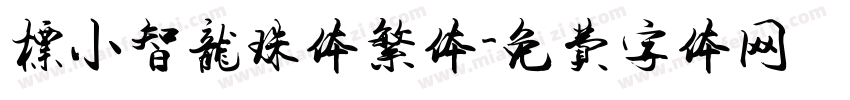 标小智龙珠体繁体字体转换