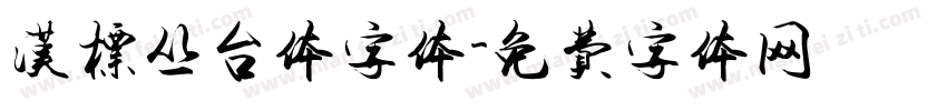 汉标丛台体字体字体转换