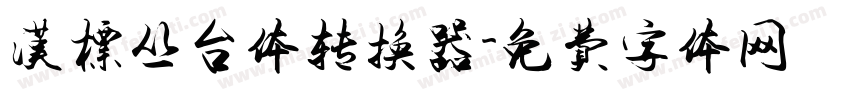 汉标丛台体转换器字体转换