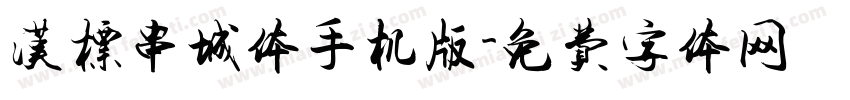 汉标串城体手机版字体转换