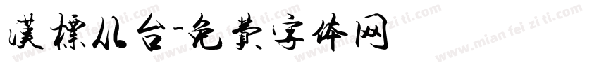 汉标从台字体转换