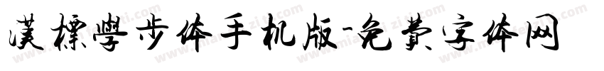 汉标学步体手机版字体转换