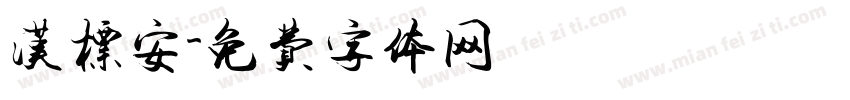 汉标安字体转换
