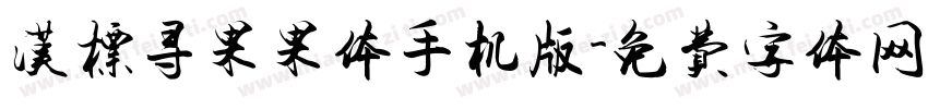 汉标寻果果体手机版字体转换