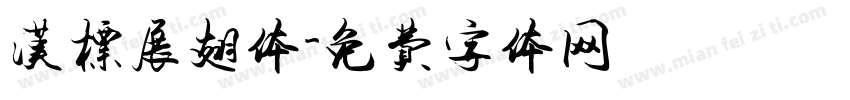 汉标展翅体字体转换