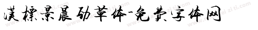 汉标景晨劲草体字体转换