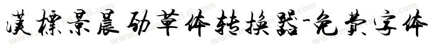 汉标景晨劲草体转换器字体转换