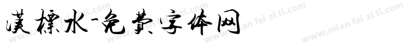 汉标水字体转换