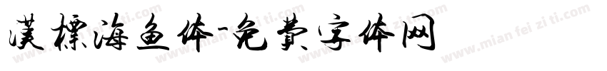 汉标海鱼体字体转换