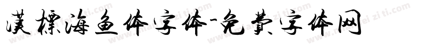 汉标海鱼体字体字体转换