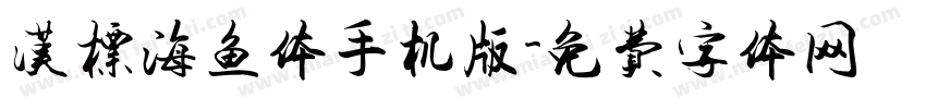 汉标海鱼体手机版字体转换