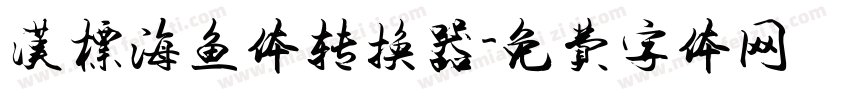 汉标海鱼体转换器字体转换