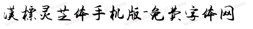 汉标灵芝体手机版字体转换