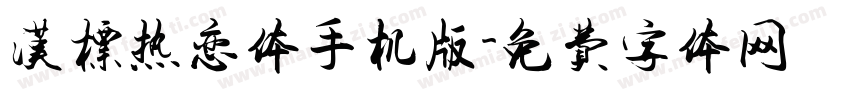 汉标热恋体手机版字体转换