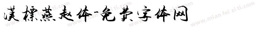 汉标燕赵体字体转换
