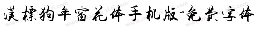 汉标狗年窗花体手机版字体转换