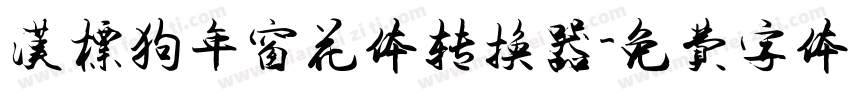 汉标狗年窗花体转换器字体转换