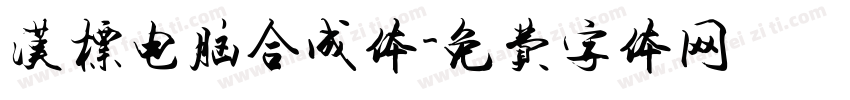 汉标电脑合成体字体转换