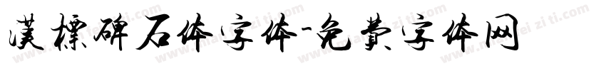 汉标碑石体字体字体转换