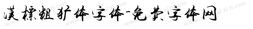 汉标粗犷体字体字体转换