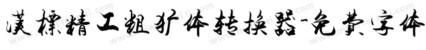 汉标精工粗犷体转换器字体转换