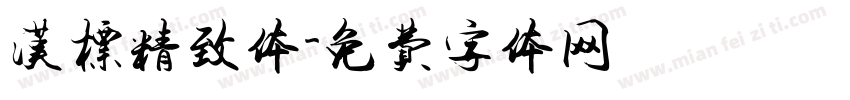 汉标精致体字体转换