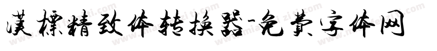 汉标精致体转换器字体转换