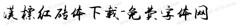 汉标红砖体下载字体转换