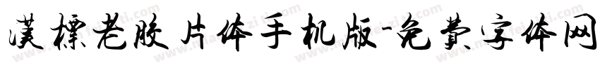 汉标老胶片体手机版字体转换